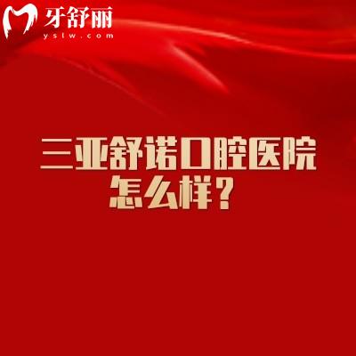 三亞舒諾口腔醫(yī)院怎么樣？院內(nèi)面積超過(guò)3000㎡擅長(zhǎng)矯正修復(fù)種植牙等