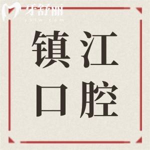 鎮(zhèn)江裝假牙哪個醫(yī)院好?種植牙|吸附性義齒|活動假牙這十大正規(guī)牙科值得信賴