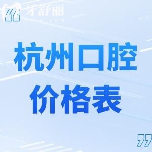 2025杭州口腔醫(yī)院價(jià)格表更新:種植牙2k+牙齒矯正1.2w+補(bǔ)牙150+