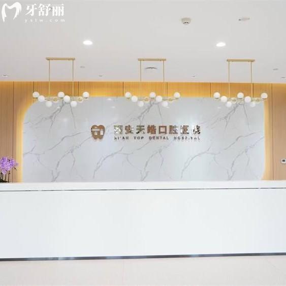 西安天皓口腔醫(yī)院營業(yè)時間表，09:00-18:00上班|地址在高新區(qū)|地鐵公交皆可達(dá)