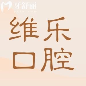 【北京維樂口腔醫(yī)生介紹】盤點(diǎn)維樂技術(shù)口碑雙優(yōu)醫(yī)師名單及收費(fèi)標(biāo)準(zhǔn)