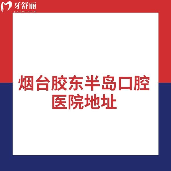 煙臺(tái)膠東半島口腔醫(yī)院地址+電話+價(jià)格表曝光:正規(guī)二級(jí)口腔種植矯正挺靠譜還不貴
