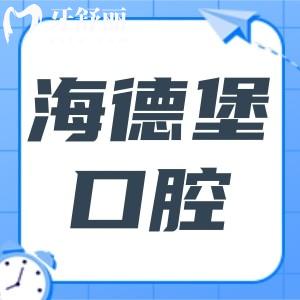 2025年北京海德堡口腔醫(yī)院收費(fèi)不高,自鎖矯正價(jià)格4980元起、種植牙2680元起