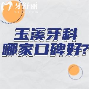 玉溪牙科哪家口碑好?上榜玉溪正規(guī)口腔醫(yī)院排名榜的舒爾/牙博仕等評(píng)分高