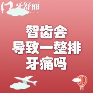 智齒會(huì)導(dǎo)致一整排牙痛嗎？智齒常引發(fā)的這些知識(shí)要掌握！