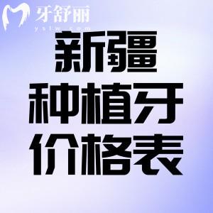 查詢2025新疆種植牙價(jià)格表:種植牙一顆2500元+半口17800元+全口約4萬起