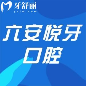 六安悅牙口腔醫(yī)院和竹子口腔哪個好?對比規(guī)模和牙科技術實力來看看吧
