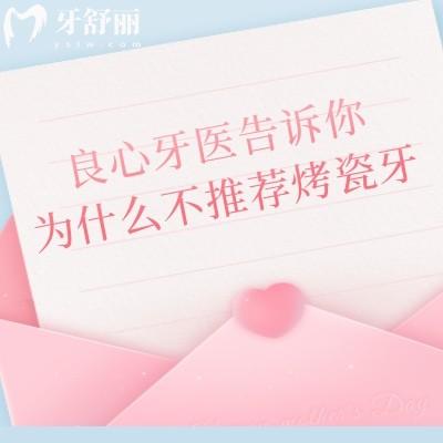 良心牙醫(yī)告訴你為什么不推薦烤瓷牙！一文了解烤瓷牙優(yōu)缺點(diǎn)