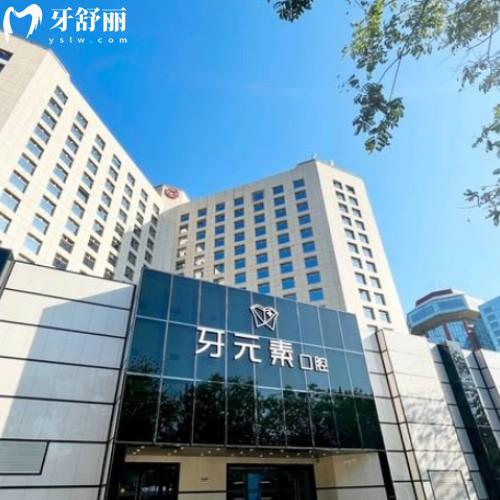 牙元素口腔醫(yī)院地址在什么地方?在北京/大連/沈陽(yáng)/北海都有分店種牙/正畸技術(shù)牛