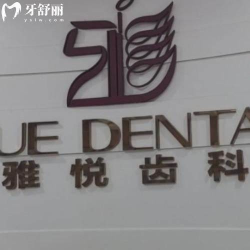 上海雅悅齒科是幾級(jí)醫(yī)院?二級(jí)口腔1城7院種植牙/牙齒正畸技術(shù)牛口碑好評(píng)多