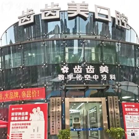 2025重慶齒齒美口腔收費價格表更新:種植牙/鑲假牙/正畸/牙齒美白/補牙費用get