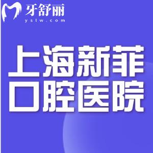 上海新菲口腔醫(yī)院不是騙人的!是英博口腔靜安店很正規(guī)種植體價(jià)格1580元起