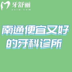 2025南通便宜又好的牙科診所排行榜:摩爾/薄荷博士/美奧口腔等技術(shù)好上榜