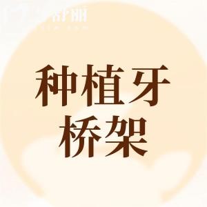 種植牙滿口沒(méi)有橋架能種嗎?不用馬瀧橋選連橋冠也行哈!