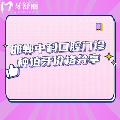 邯鄲中科口腔門(mén)診種植牙價(jià)格分享，可靠的資質(zhì)和種植技術(shù)性價(jià)比真的蠻高的