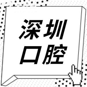 深圳口腔醫(yī)院2025年收費(fèi)標(biāo)準(zhǔn)調(diào)整:下調(diào)后種植牙1880元起、自鎖矯正9000元起、鑲牙800元起