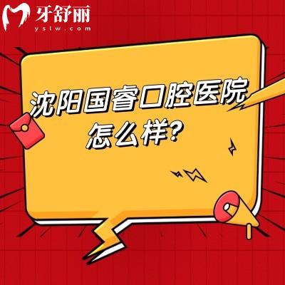 沈陽(yáng)國(guó)?？谇会t(yī)院怎么樣？擅長(zhǎng)種植/矯正/修復(fù)類技術(shù)可靠！
