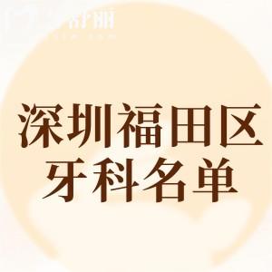 2025年深圳福田區(qū)滿意度前十口腔醫(yī)院排名！格倫菲爾、正恩、麥芽等都是正規(guī)牙科