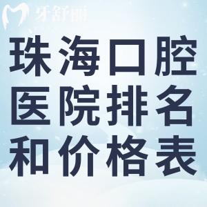 珠海市十大口腔醫(yī)院排名及價(jià)目表新版:一文揭曉珠海牙科醫(yī)院哪家好及收費(fèi)標(biāo)準(zhǔn)