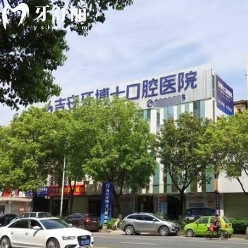 吉安牙博士口腔醫(yī)院