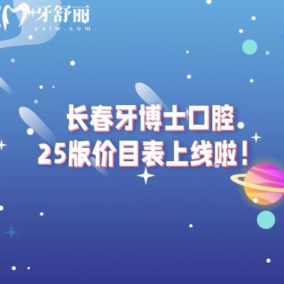 長春牙博士口腔25版價目表上線啦！分享詳細收費+地址+簡介等
