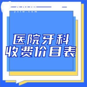 新版2025醫(yī)院牙科收費(fèi)價(jià)目表上線:含種植牙|牙齒矯正|鑲牙|補(bǔ)牙等收費(fèi)標(biāo)準(zhǔn)