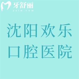沈陽歡樂口腔醫(yī)院地址在哪？位于渾南區(qū)、新民市、和平區(qū)、沈河區(qū)共6家地址分享