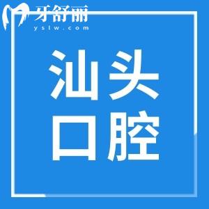 汕頭便宜又好的牙科醫(yī)院推薦:奧詩(shī)卡/天佑/德瑞/藍(lán)天/曙光等10家口腔性價(jià)比高