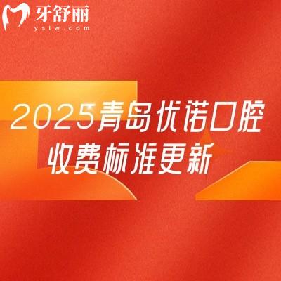 2025青島優(yōu)諾口腔收費(fèi)標(biāo)準(zhǔn)更新，涵蓋種植牙/牙齒矯正/補(bǔ)牙/拔牙/鑲牙等多個項(xiàng)目