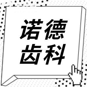 深圳諾德齒科13家分院地址+2025收費(fèi)標(biāo)準(zhǔn):韓系種植牙2300+拔智齒398+自鎖矯正8800+
