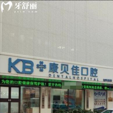 2025康貝佳口腔種牙價(jià)格一覽表:韓國(guó)牙1788+ITI牙5900+全口種牙3.4w+