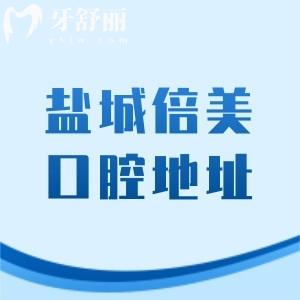鹽城倍美口腔醫(yī)院地址查詢，7家分院分布在鹽都區(qū)|亭湖區(qū)、高新區(qū)|射陽縣