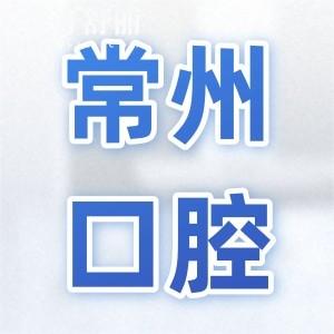 常州口腔醫(yī)院哪家好?常州十大大正規(guī)出名牙科|種植牙/正畸/鑲牙收費(fèi)便宜口碑好