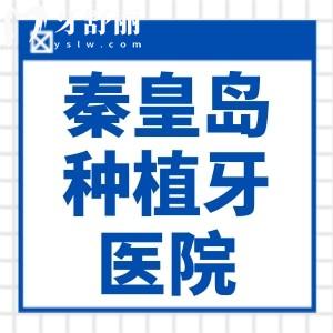 秦皇島哪個(gè)醫(yī)院種植牙比較好?分享秦皇島種牙技術(shù)好還不貴的6家口腔