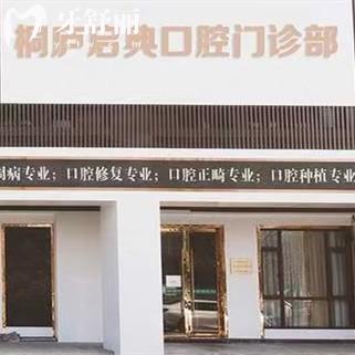 桐廬啟典口腔地址在哪里？桐廬縣濱江路1783號(hào)|技術(shù)好、口碑好、環(huán)境好、服務(wù)好