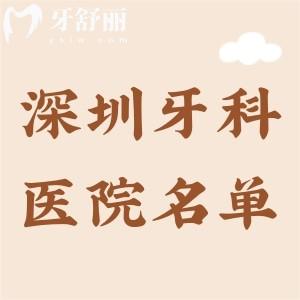深圳性?xún)r(jià)比高的牙科醫(yī)院排名，新鮮出爐的紅桂口腔、衛(wèi)佳康口腔、童美口腔很受歡迎
