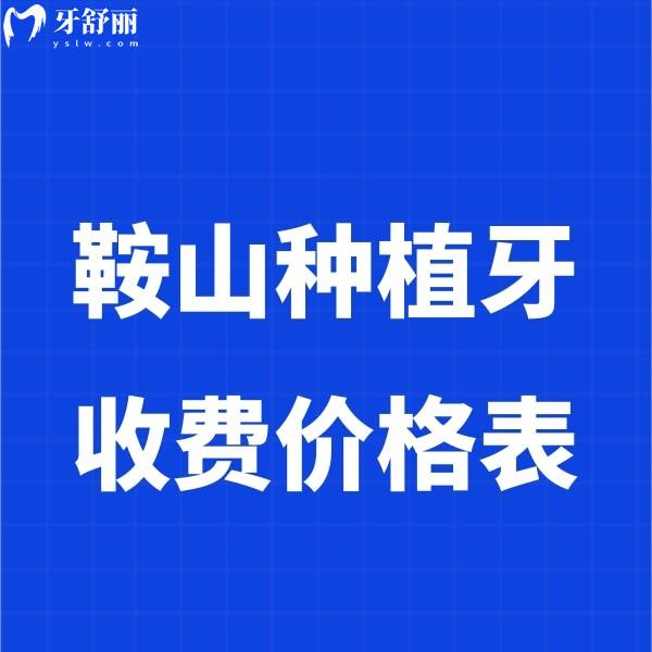 2025鞍山種植牙收費價格表包含單顆/半口/全口種植牙價格表及好的牙科推薦