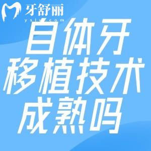 自體牙移植技術(shù)成熟嗎?對比國內(nèi)外技術(shù)現(xiàn)狀來看是比較成熟的!