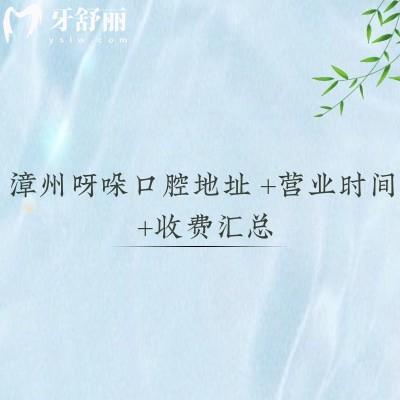 漳州呀哚口腔地址+營業(yè)時間+收費匯總（7家門店同價）性價比高營業(yè)至晚八點