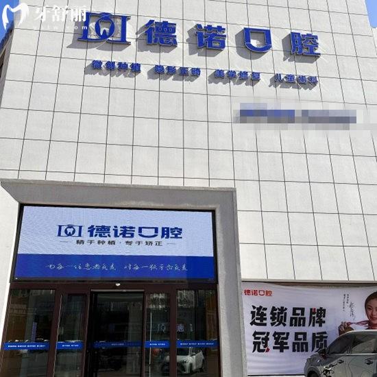 葫蘆島德諾牙博士口腔2025價格表:正規(guī)連鎖牙科種植牙矯正貼面收費合理