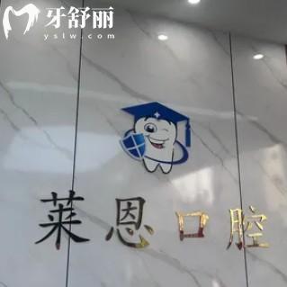 陸豐萊恩口腔弄牙齒怎么樣？看牙價格/資質(zhì)/服務(wù)/地址一文講透！