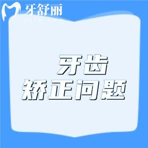 常見牙齒排列問題有哪些？擁擠|縫大|反頜|開頜|前突解決方式曝光