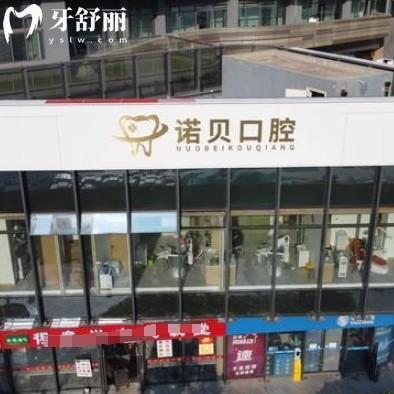南京棲霞諾貝口腔診所