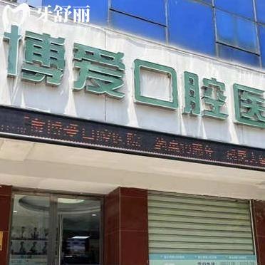 淮北博愛口腔醫(yī)院怎么樣?一城2院地址/來院路線/價(jià)格表分享是口碑牙科