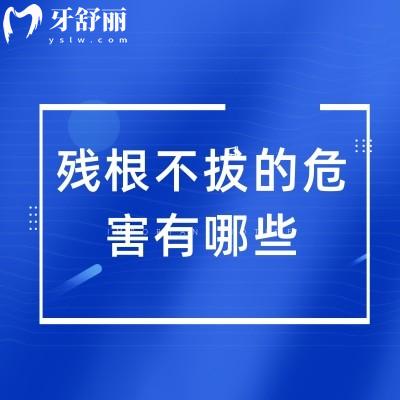 殘根不拔的危害有哪些？細(xì)菌儲(chǔ)藏/損害好牙/口臭/萎縮等