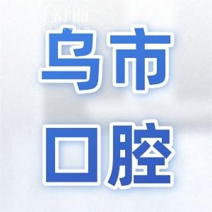 烏魯木齊口腔醫(yī)院2025年價(jià)目表調(diào)整(種植牙/正畸/牙冠/補(bǔ)牙/拔牙收費(fèi)明細(xì)一覽)