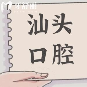 汕頭口腔醫(yī)院2025年收費(fèi)價(jià)目表:種植牙/正畸/鑲牙/補(bǔ)牙多少錢一目了然