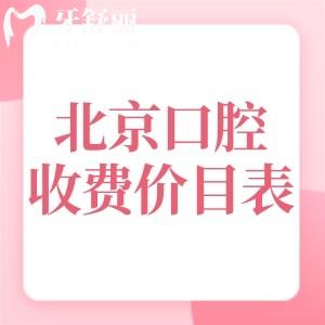 2025北京口腔醫(yī)院收費(fèi)價(jià)目表查詢(xún):種植牙980+牙齒矯正6800+補(bǔ)牙168+