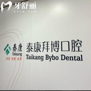 廣州泰康拜博口腔是正規(guī)醫(yī)院?jiǎn)?？大型連鎖品牌收費(fèi)透明很正規(guī)