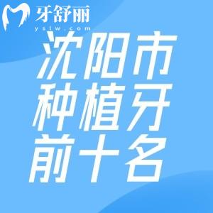 沈陽市種植牙前十名醫(yī)院都有哪些?上榜2025沈陽口腔排名榜醫(yī)院名單分享